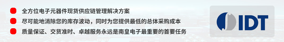 全方位電子元器件現貨供應鏈管理解決方案,IDT授權中國代理商